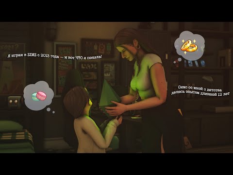 Видео: Я прожила больше жизней чем нужно: 12 лет в Sims. Как мне скучно не стало🧸