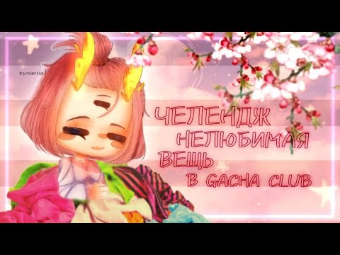 Видео: ЧЕЛЛЕНДЖ МОЯ НЕЛЮБИМАЯ ВЕЩЬ #2