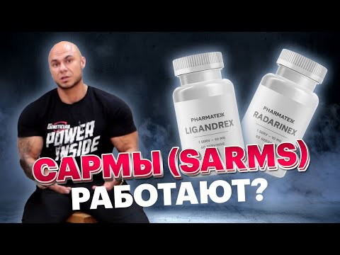 Видео: ЧТО ТАКОЕ САРМЫ/SARMS, работают? Какой откат и побочки ?
