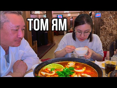 Видео: НАШУМЕВШИЙ ТОМ ЯМ ОТ ДЯДЬ НУРИКА В РЕСТОРАНЕ ТУРАНДОТ, БУДНИЕ ЛАУРЫ НУРХАНА АЛМАТЫ