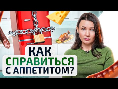 Видео: Как перестать переедать всего за 1 неделю. Лучшие методы