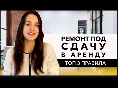 Видео: Инвестиции в недвижимость. Как окупить ремонт квартиры для сдачи в аренду? Советы архитектора