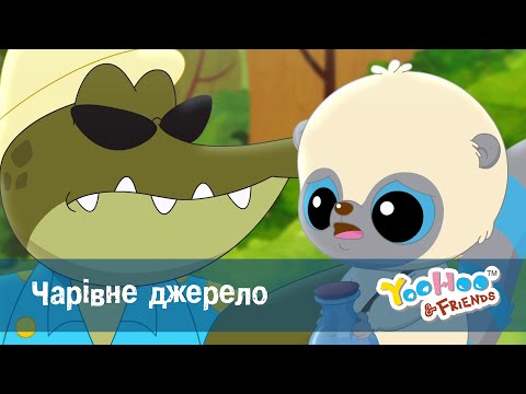 Видео: Юху та його друзі сезон 2 - Серія 1.Чарівне джерело - Мультфільм