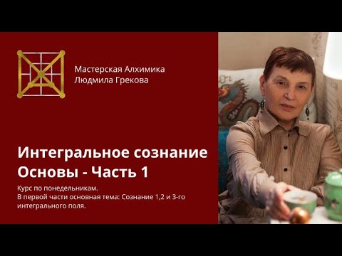 Видео: Курс Интегральное сознание. Фрагмент лекции.