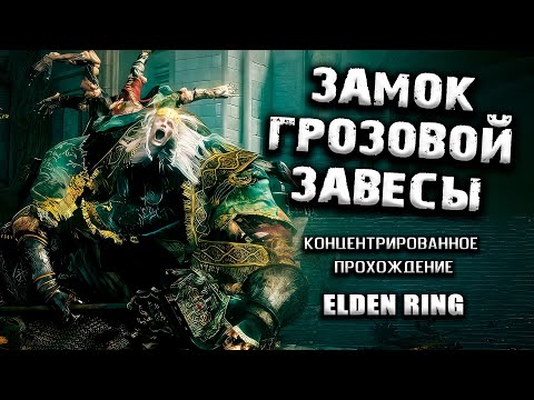 Видео: Все секреты Замка Грозовой Завесы. Elden Ring(v. 1.02.3). Таймкоды.
