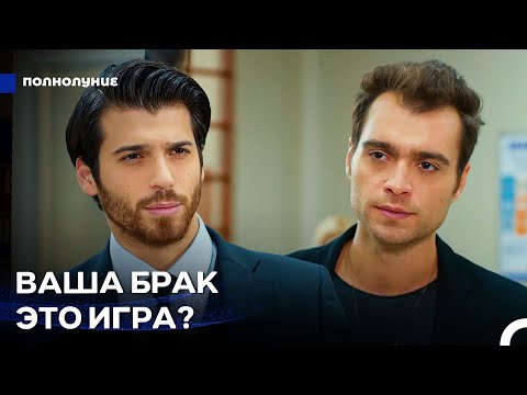 Видео: Дениз Узнал О Фиктивном Браке Назлы И Ферита - Полнолуние