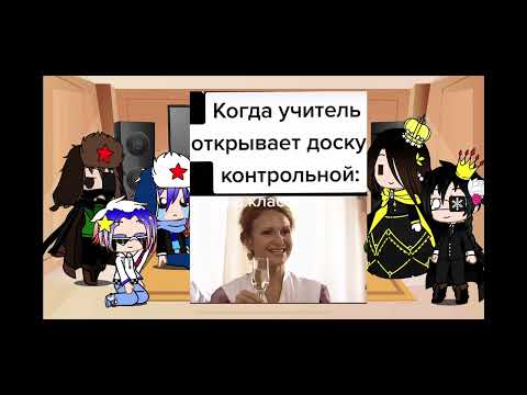 Видео: Реакция стран на сват(школа)