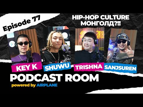 Видео: "PODCAST ROOM"  HIP-HOP CULTURE Монголд?!! Guests : KEY K , SHUWU , TRISHNA  (EP77)
