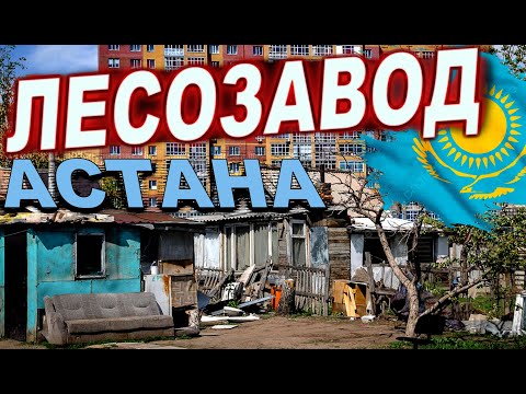 Видео: Район ЛЕСОЗАВОД АСТАНА  КАЗАХСТАН СЕГОДНЯ  2025.