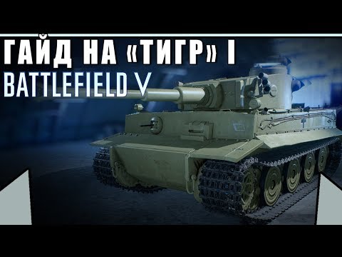 Видео: Обзор/Гайд на танк "ТИГР" | Тяжёлая бронетехника | BATTLEFIELD 5