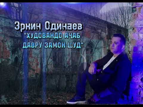 Видео: Чанд рубоихо аз Набиҷон Шодиев 2024 Эркин Одинаев