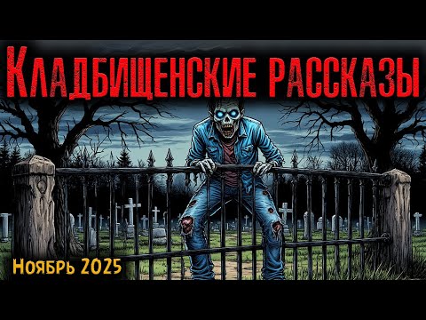 Видео: КЛАДБИЩЕНСКИЕ РАССКАЗЫ | Страшные истории