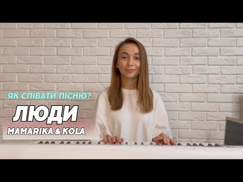 Видео: Як співати пісню «Люди» MamaRika & KOLA? Розбір пісні. Уроки вокалу ONLINE & OFFLINE