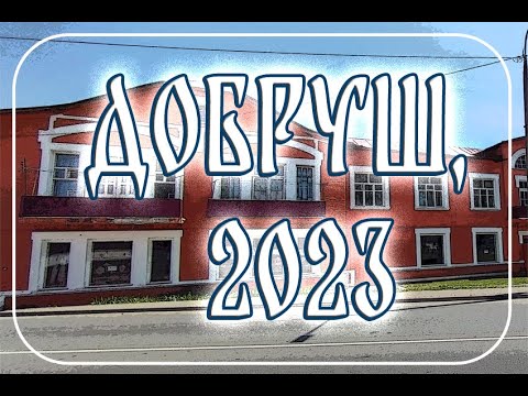 Видео: Город Добруш. Серия "Города Беларуси".City of Dobrush. Series "Cities of Belarus".