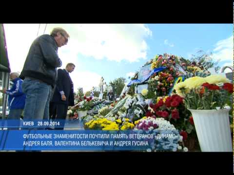 Видео: Звезды футбола возложили цветы к могилам Баля, Гусина и Белькевича