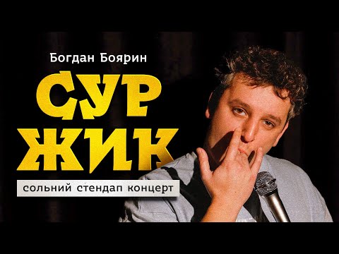 Видео: БОГДАН БОЯРИН | СОЛЬНИЙ СТЕНДАП КОНЦЕРТ "СУРЖИК"