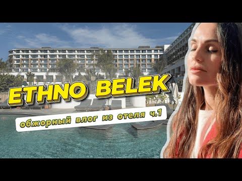 Видео: Очень вкусный ВЛОГ из отеля Ethno Belek
