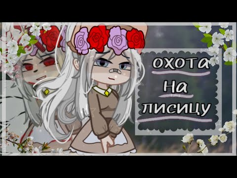 Видео: 💟[клип-гача]//охота на лисицу🦊//гача-клуб//By Redzi💟