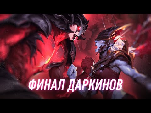 Видео: ФИНАЛ САГИ О ДАРКИНАХ | Часть 3 | League of Legends