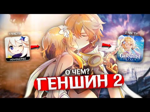 Видео: О ЧЁМ БУДЕТ ГЕНШИН 2? | Конец и дальнейший путь | Genshin Impact Теории и Лор