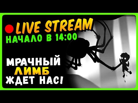 Видео: LIMBO 🔴 Live Stream Прохождение #2 ▶ МРАЧНЫЙ ЛИМБ ЖДЕТ НАС!