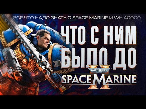Видео: ВСЁ, ЧТО ТЫ ДОЛЖЕН ЗНАТЬ о Сюжете и Лоре SPACE MARINE и WARHAMMER 40000