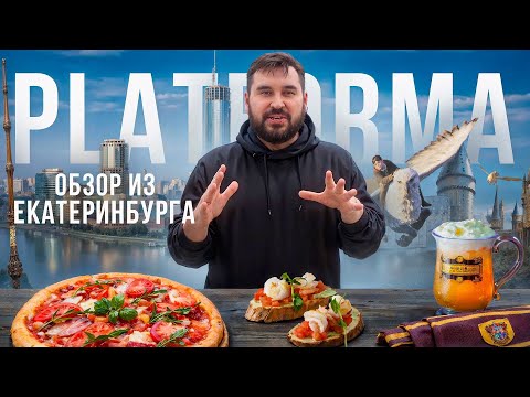 Видео: Обзор кафе из города Екатеринбург | PLATFORMA (Harry Potter restaurant)