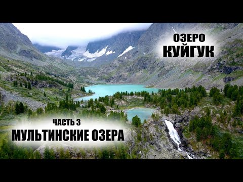 Видео: Мультинские озера 2021 #ЧАСТЬ 3 / ОЗЕРО и ВОДОПАД КУЙГУК / ГРЯЗЬ ПО-КОЛЕНО