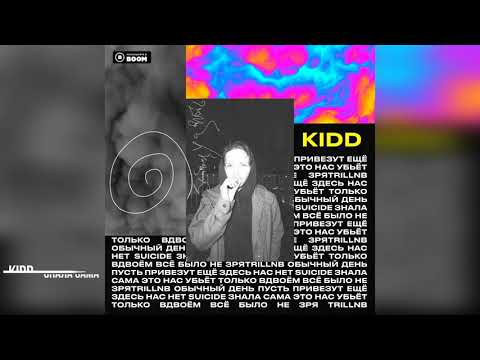 Видео: Альбом "KIDD - Забыл удалить" (Премьера 2020)