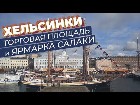 Видео: Хельсинки. Торговая площадь и ярмарка салаки! / Зоткингид