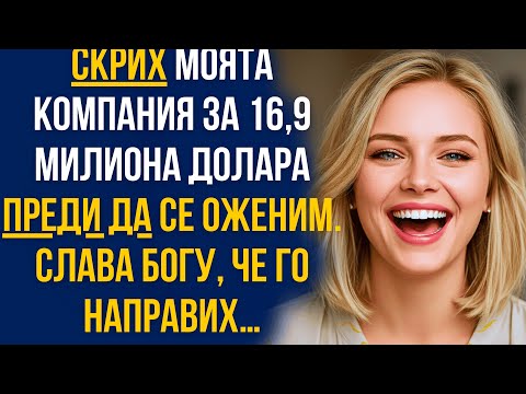Видео: Скрих моята компания за 16,9 милиона долара преди да се оженим. Слава Богу, че го направих…