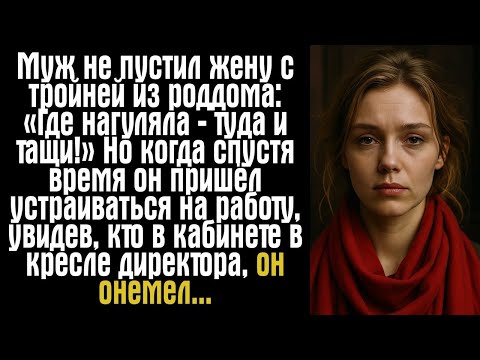 Видео: Муж не пустил жену с тройней из роддома: «Где нагуляла — туда и тащи!» Но когда спустя время он...