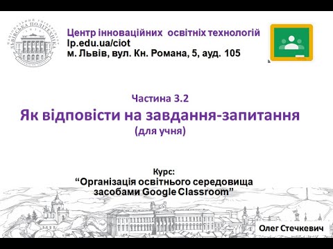 Видео: 3.2. Як відповісти на завдання запитання (Google Classroom від О.Стечкевич)