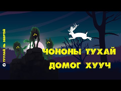 Видео: Чононы тухай домог хууч