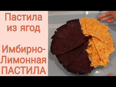 Видео: ПАСТИЛА из ягод |  ИМБИРНО-ЛИМОННАЯ пастила