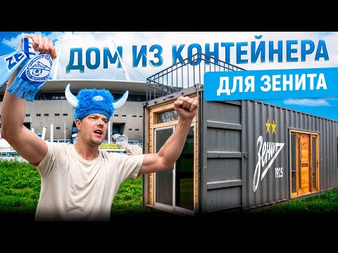 Видео: Строим дом из морского контейнера для Зенита - от выбора до Рум-тура