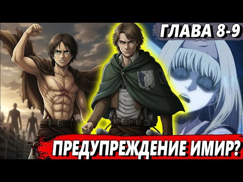 Видео: [Сломанная гача #8-9] - Предупреждение Имир - Альтернативный сюжет АТАКА ТИТАНОВ