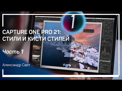 Видео: Пресеты. Capture One Pro 21: стили и кисти стилей. Александр Свет