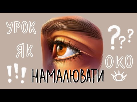 Видео: Урок МАЛЮЄМО око в Procreate👁️