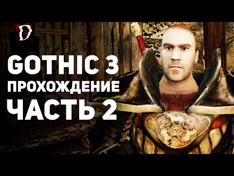 Видео: Прохождение: Gothic 3 | Часть 2 | Реддок | DAMIANoNE