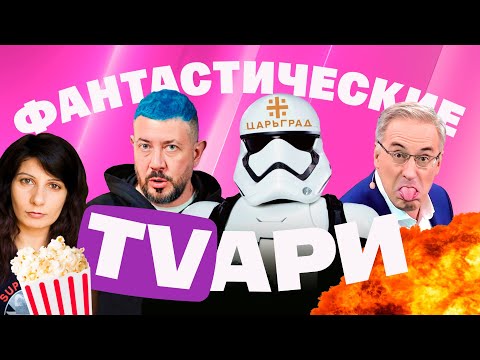 Видео: Царьград облажался. Стыдная реклама у Лебедева. Людоедское интервью потомка царя. Норкин шутит 🤦🏻‍♀️