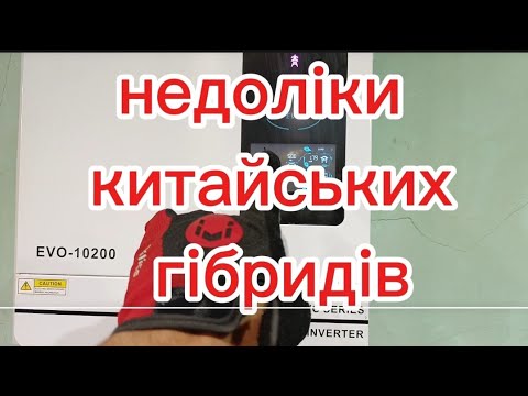 Видео: проблеми,або недоліки гібридних інверторів із Китаю