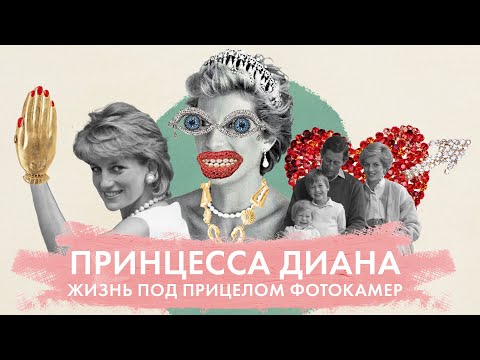 Видео: Принцесса Диана | Семья леди Дианы. Принц Чарльз | Свадебное платье принцессы Уэльской. Икона стиля