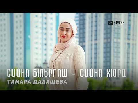 Видео: Тамара Дадашева - Сийна бlаьргаш - сийна хlорд | KAVKAZ MUSIC CHECHNYA