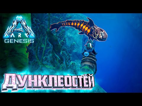 Видео: Дунклеостей и Жемчуг - ARK GENESIS Part 1 Выживание #5