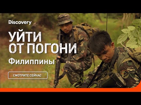 Видео: Филиппины | Уйти от погони | Discovery