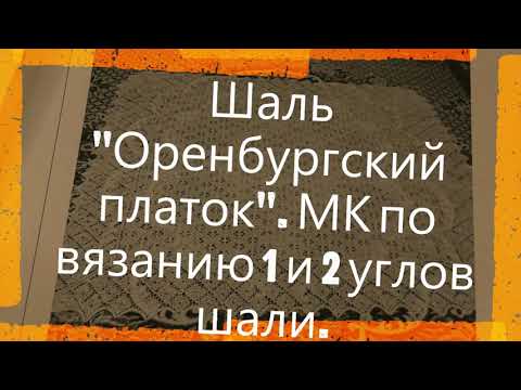 Видео: Шаль "Оренбургский платок". МК по вязанию 1и 2 углов шали.