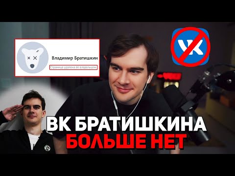 Видео: Братишкин УДАЛИЛ СТРАНИЦУ Вконтакте