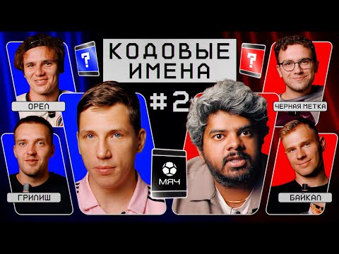 Видео: Кодовые имена #2 | МЯЧ Production