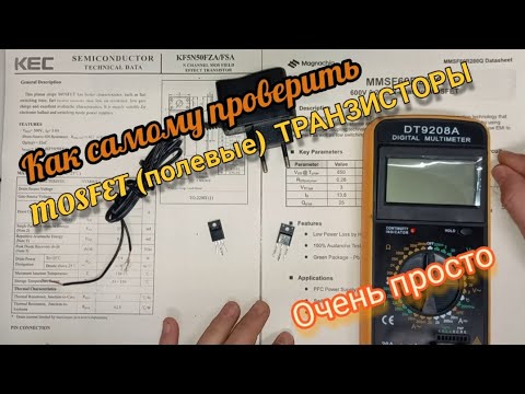 Видео: Как самому проверить MOSFET (полевые) транзисторы. Очень просто
